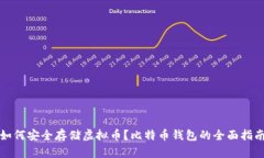 如何安全存储虚拟币？比特币钱包的全面指南