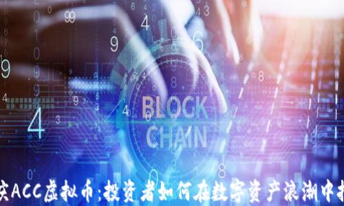 
解锁重庆ACC虚拟币：投资者如何在数字资产浪潮中把握良机