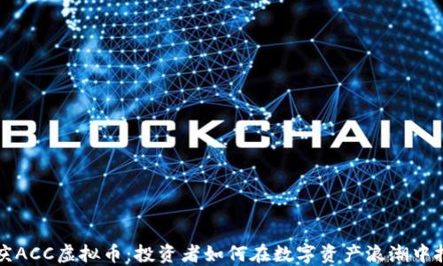 
解锁重庆ACC虚拟币：投资者如何在数字资产浪潮中把握良机