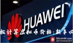 如何轻松计算虚拟币价格：新手必备指南