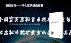 哪个国家是虚拟货币挖矿的“重镇”？全球虚拟