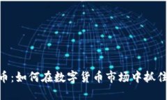 BRZ虚拟币：如何在数字货币市场中抓住投资机会