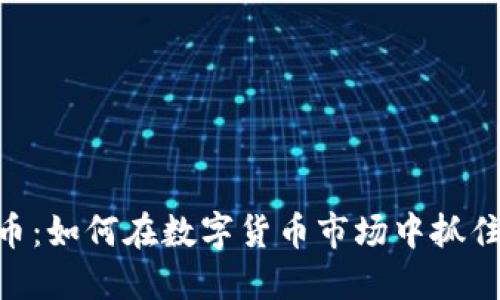 BRZ虚拟币：如何在数字货币市场中抓住投资机会