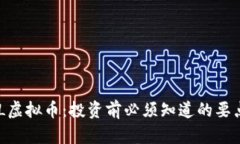 了解BRL虚拟币：投资前必须知道的要点与风险