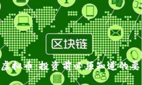 了解BRL虚拟币：投资前必须知道的要点与风险