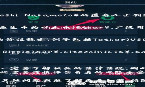 关于虚拟币，可能有很多人感到困惑。虚拟币，通常指的是利用区块链技术或其他加密技术所创造的数字货币。以下是一些主要的虚拟币类别和相关的虚拟币实例：

### 主要虚拟币类别

1. **比特币（Bitcoin, BTC）**
   - 比特币是第一种也是最广为人知的虚拟币。它于2009年由名为中本聪（Satoshi Nakamoto）的匿名人士创造。比特币的最大特点是它的去中心化特性，即没有单一的发行方或中央管理机构。

2. **以太坊（Ethereum, ETH）**
   - 以太坊是一个开源的区块链平台，允许用户创建和运行智能合约。以太坊的原生币为以太币（Ether），广泛用于支付交易费用和进行去中心化应用（DApps）的开发。

3. **稳定币（Stablecoins）**
   - 稳定币是与法定货币（如美元）或其他资产挂钩的虚拟币，旨在保持所有者的价值稳定。例子包括Tether（USDT）、USD Coin（USDC）等。

4. **山寨币（Altcoins）**
   - 山寨币泛指除比特币外的其他虚拟币。这一类别包含许多不同的虚拟币，如：Ripple（XRP）、Litecoin（LTC）、Cardano（ADA）等，每一种都有其独特的技术背景和用途。

### 注意事项

- **监管与安全性**: 并非所有的虚拟币都被合法认可，因此在投资或使用之前，一定要了解相关的法律法规。同时，确保使用安全可靠的平台进行交易。
- **波动性**: 虚拟币市场的波动性较大，价格可能在短时间内发生剧烈变化，因此需要谨慎评估自身的风险承受能力。

希望这些信息能够帮助你更好地理解什么是虚拟币，以及其主要类别和实例。若有其他问题或想了解更多细节，请随时询问！