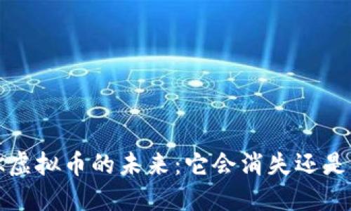 MASK虚拟币的未来：它会消失还是崛起？