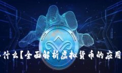 虚拟币能买什么？全面解析虚拟货币的应用与投