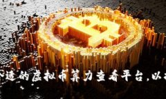如何选择最合适的虚拟币算力查看平台，以提升
