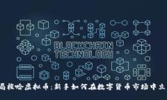开局梭哈虚拟币：新手如何在数字货币市场中立