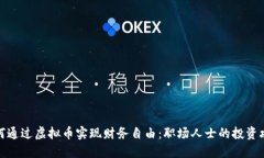 如何通过虚拟币实现财务自由：职场人士的投资