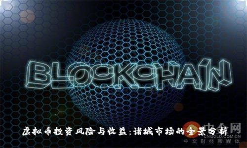 虚拟币投资风险与收益：诸城市场的全景分析