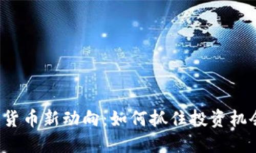美国加密货币新动向：如何抓住投资机会与风险？