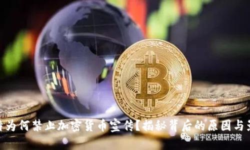 推特为何禁止加密货币宣传？揭秘背后的原因与影响