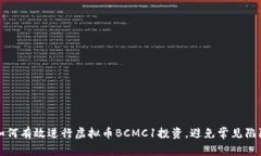 如何有效进行虚拟币BCMC1投资，避免常见陷阱