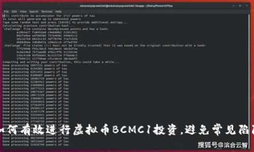 如何有效进行虚拟币BCMC1投资，避免常见陷阱