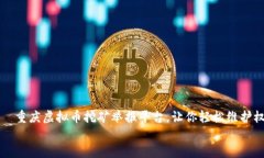     重庆虚拟币挖矿举报平台，让你轻松维护权益