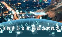 BHPC虚拟币：如何投资与交易，轻松应对数字货币
