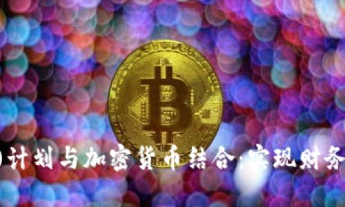 如何将401(k)计划与加密货币结合：实现财务自由的新策略