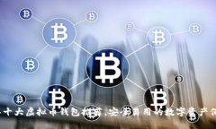 2022年十大虚拟币钱包推荐，安全易用的数字资产