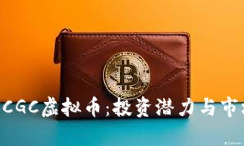 了解SCGC虚拟币：投资潜力与市场分析