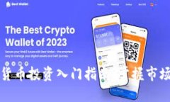 新手必读：加密货币投资入门指南，掌握市场动
