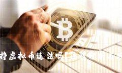 玩游戏挣虚拟币违法吗？法律分析与风险提示