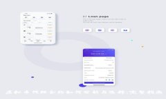 虚拟币代理合约如何分析与选择：完整指南