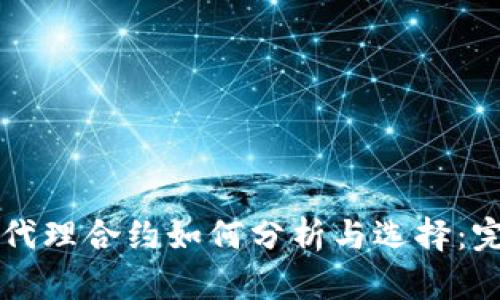 虚拟币代理合约如何分析与选择：完整指南