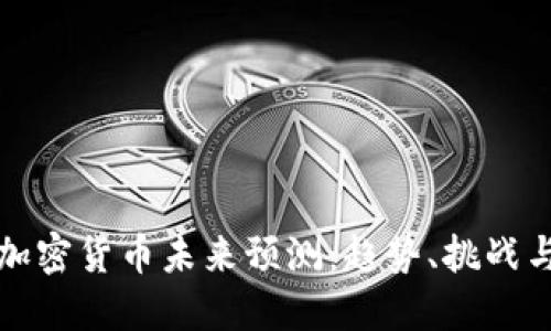 中国加密货币未来预测：趋势、挑战与机遇