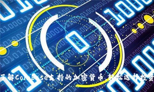 全面了解Coinbase支持的加密货币，轻松选择投资机会