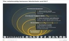 全面了解Coinbase支持的加密货币，轻松选择投资机