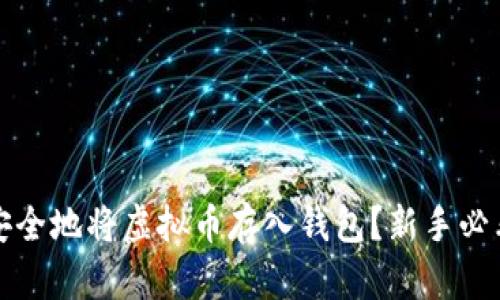 如何安全地将虚拟币存入钱包？新手必看指南