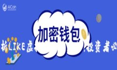 全面解析LIKE虚拟币价格走势：投资者必备指南