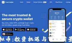 UMI虚拟币：投资机遇与市场前景全解析