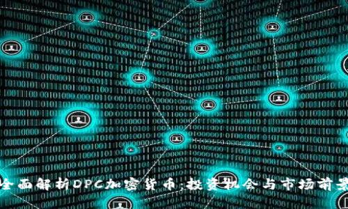 全面解析DPC加密货币：投资机会与市场前景