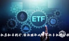 手机虚拟币挖矿：轻松赚取比特币的手机挖矿技