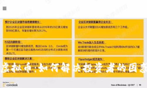 云比特虚拟币：如何解决投资者的困惑与风险
