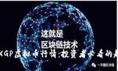 深入解析XGP虚拟币行情：投资者必看的趋势与分
