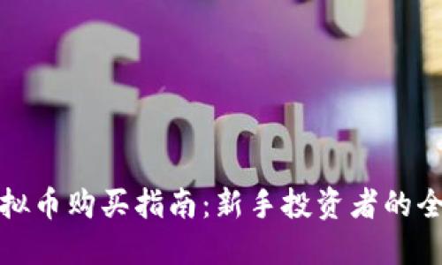 人人股虚拟币购买指南：新手投资者的全方位入门