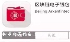 人人股虚拟币购买指南：新手投资者的全方位入