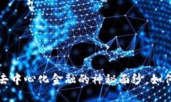 CRV虚拟币：揭开去中心化金融的神秘面纱，如何