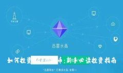 如何投资ZCF虚拟币：新手必读投资指南