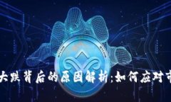 虚拟币大跌背后的原因解析：如何应对市场波动