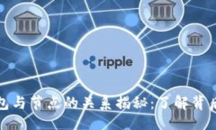 ### 虚拟币的钱包与节点的关系揭秘：了解背后的