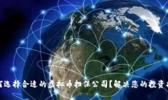 如何选择合适的虚拟币担保公司？解决您的投资