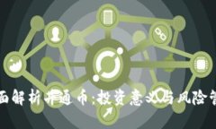 全面解析井通币：投资意义与风险管理