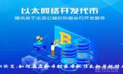 揭秘伏笔：如何在虚拟币投资中抓住先机并规避