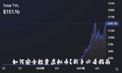 如何安全投资虚拟币？新手必看指南