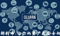 虚拟币外部持币：让你的资产更安全的投资策略